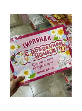 Гирлянда С рождением дочки 100 см